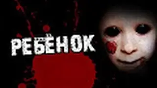 Страшные Истории:"Ребёнок"