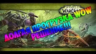 Долгая загрузка WOW. Решение проблемы