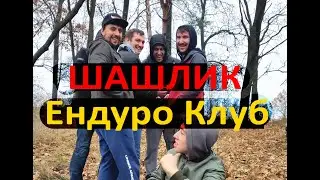 Шашлик Ендуро Клуб!
