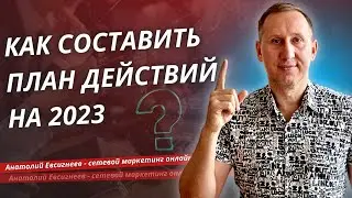 Каким надо стать, чтоб подписать Лидера ? Как составить планы на 2023 год  Анатолий Евсигнеев