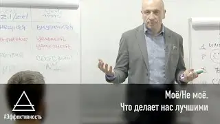 Моё/Не моё. Что делает нас лучшими