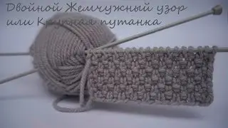 Двойной жемчужный узор