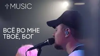 Всё во мне Твое, Бог | Илья Силаков | 