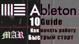 Ableton 10 Как начать работу / Гайд по Ableton 10