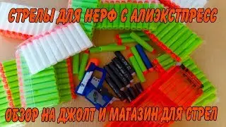 СТРЕЛЫ НА НЕРФ и ОБЗОР НА бластер ДЖОЛТ заказ с Алиэкспресс