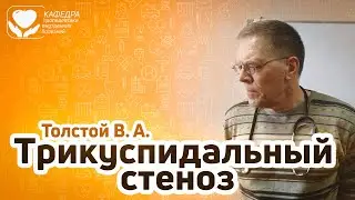 Трикуспидальный стеноз.