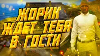 Гостеприимный Жорик (GTA 5RP LaMesa)
