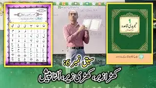 Noorani Qaida Lesson 6 | Tajwedi Qaida Sabaq 6 Mukammal | تجویدی قاعدہ کھڑا زبر کھڑی زیر الٹا پیش
