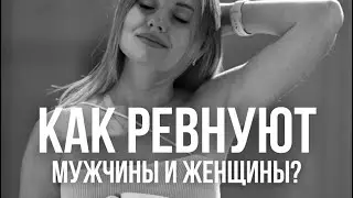 РЕВНОСТЬ