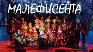 ТАНЕЦ МАЛЕФИСЕНТА/ СТУДИЯ ТАНЦА АННЫ ПОНОМАРЕНКО 