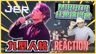 MIRROR演唱會｜JER演繹震撼紅館│九型REACTION│九型人格Wilson