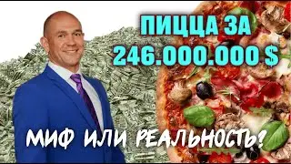 Может ли пицца стоить 246.000.000$. При чём тут биткоины?