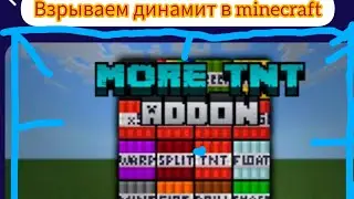 взрываем супер динамит в minecraft 🤩