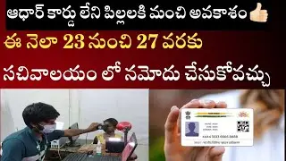 AP ఆధార్ కార్డు లేని పిల్లలకి మంచి అవకాశం👍🏻ఈ నెలా 23 నుంచి 27 వరకు సచివాలయం లో నమోదు చేసుకోవచ్చు👍🏻