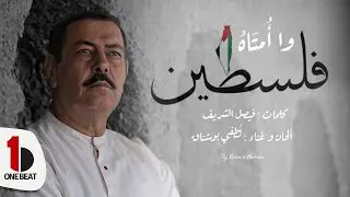 لطفي بوشناق || وا أُمتاه || Lotfi Bouchnak