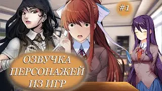 ОЗВУЧКА ПЕРСОНАЖЕЙ ИЗ ИГР #1