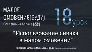 МАЛОЕ ОМОВЕНИЕ Пророка Мухаммада (ﷺ) #18 - 