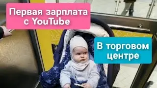 Первая зарплата с YouTube /В торговом центре