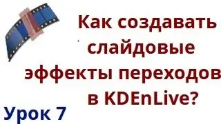 Как создать слайдовые эффекты переходов в kdenlive?