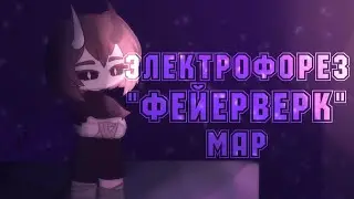 Map CLOSED | 23/23 | Электрофорез 