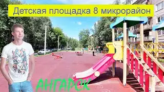 Детская площадка 8 микрорайон г Ангарск