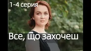 ВСЕ, ЧТО ЗАХОЧЕШЬ 1, 2, 3, 4 СЕРИИ(сериал, 2021)Россия 1, анонс