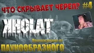 KHOLAT (ХОРРОР) | ЧТО СКРЫВАЕТ ЧЕРЕП? | Прохождение #4
