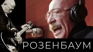 Александр Розенбаум – Светлой памяти 