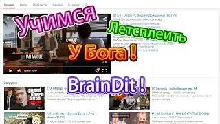 BrainDit - Учимся летсплеить уБога !