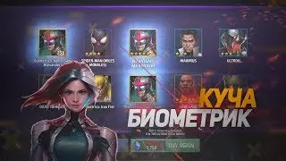 Все способы добыть БИОМЕТРИКИ/Marvel future fight