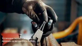Установка переднего правого привода Nissan