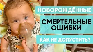 WHAT CAN CAUSE THE DEATH OF A NEWBORN? ALL PARENTS NEED TO KNOW THIS