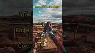 Угадай как это будет по-арабски?
