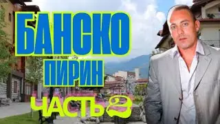Bansko! Pirin Mountain! Stunning views from above! Part 2