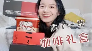 2023了，送礼就送咖啡因！咖啡送礼建议【镜子】