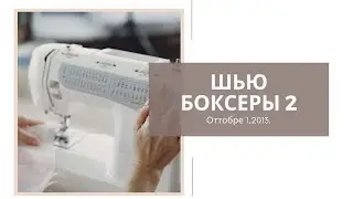 ШЬЮ ДЕТСКИЕ БОКСЕРЫ ОТТОБРЕ- 2.