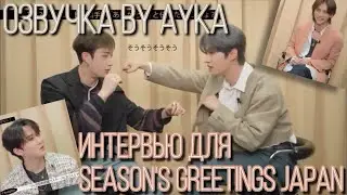 [Русская озвучка by Ayka] Интервью Stray Kids для SEASON'S GREETINGS JAPAN