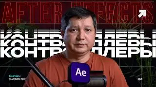Контроллеры в After Effects шаблонах для стоков