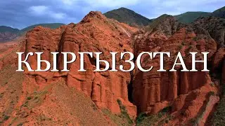 Кыргызстан