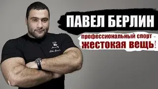 Павел Берлин. Профессиональный спорт - это жестокая вещь!