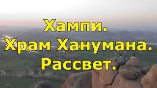 Хампи. Храм Ханумана. Рассвет.