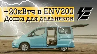 ENV200! Установка доп. батареи 20,1кВтч под днище автомобиля