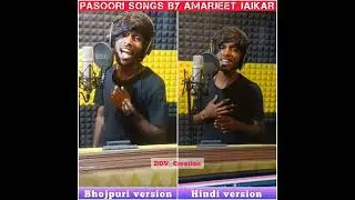 Amarjeet jaikar |Pasoori Song|Bhojpuri vs Hindi |Teri Aashiqui ne mara 2.0 |DDV_Creation |SHORTS
