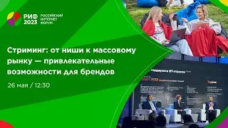 Зал 7 | Стриминг: от ниши к массовому рынку - привлекательные возможности для брендов