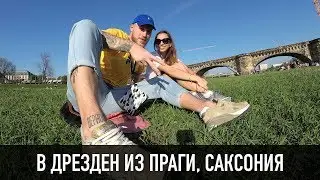В ДРЕЗДЕН ИЗ ПРАГИ, ГЕРМАНИЯ, САКСОНИЯ