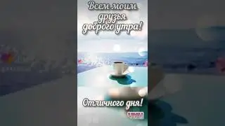 Всем моим друзьям доброго утра!