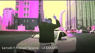 kartvelli ft Корней Тарасов - LA KARATO