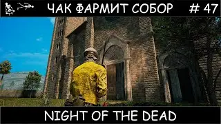 Полное прохождение Night of the Dead #47
