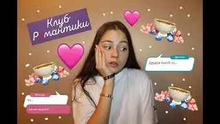 КЛУБ РОМАНТИКИ В РЕАЛЬНОЙ ЖИЗНИ | Romance Club