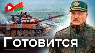 Лукашенко готовит наступление! Беларусь - приготовиться - Беларускае